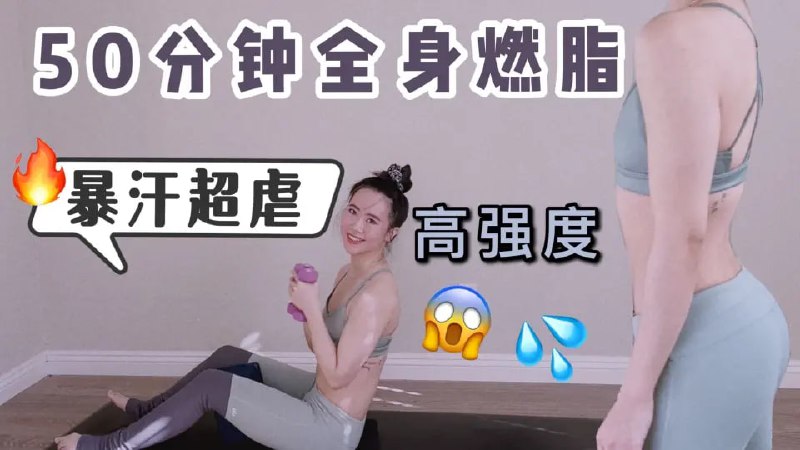 名称：全身暴汗健身视频教程描述：紧致全身，双倍燃脂，享受超燃超虐但又超满足的运动体验