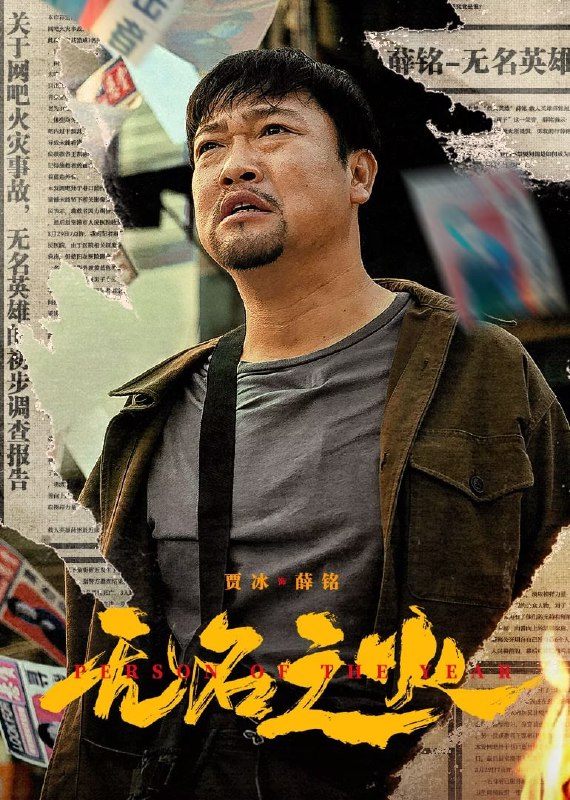 名称：无名之火 (2024)  4k描述：薛铭（贾冰 饰）本是个胸无大志的人，因为一次酒后救火成了小城里的大英雄