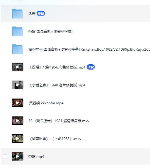 名称：近代文学作品改编电影/阿Q正传/茶馆/祝福/芙蓉镇/骆驼祥子/城南旧事  描述：茶馆[国语音轨+简繁英字幕]骆驼祥子[国语音轨+简繁英字幕].Rickshaw.《祝福》北影1956.彩色修复版.mp4《小城之春》1948.老片修复版.mp4芙蓉镇,kkkanba.mp438,《阿Q正传》1981.超清修复版,mkv城南旧事》，(上影1983).mkv茶馆,mp4  链接：