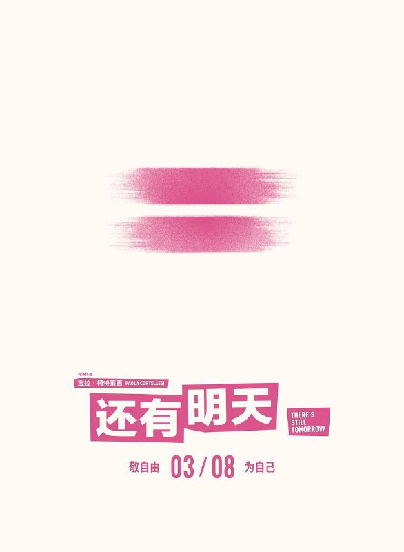 名称：还有明天 (2023) 4K 26 GB描述：1946年二战后的意大利，女性地位依旧低下