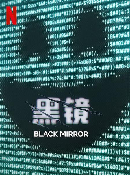 名称：黑镜7 第七季(2025)4K/2160 HDR&DV 内封多国字幕 全6集【10.9GB/集】新增4K版本描述：碎你的三观，震碎你的认知