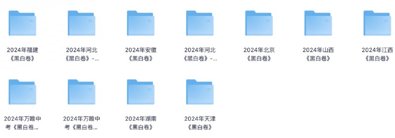 名称：2024中考，万唯《黑白卷》押题卷】全国各地版本描述：2024中考，万唯《黑白卷》押题卷】全国各地版本链接：