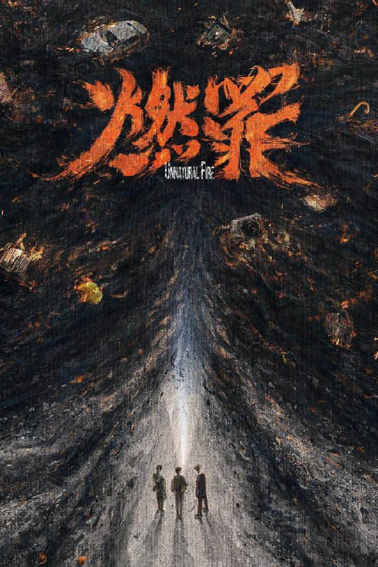 名称：燃罪 4K高码率 [60帧率版][内封字幕][全38集]描述：讲述了坚持调查自家旧案真相的火调员许同生在工作中重逢青梅竹马的法医靳椿和刑侦副大队长沈野的故事