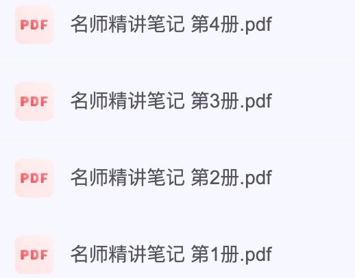 名称：新概念英语名师笔记描述：新概念英语名师精讲笔记合集汇总链接：
