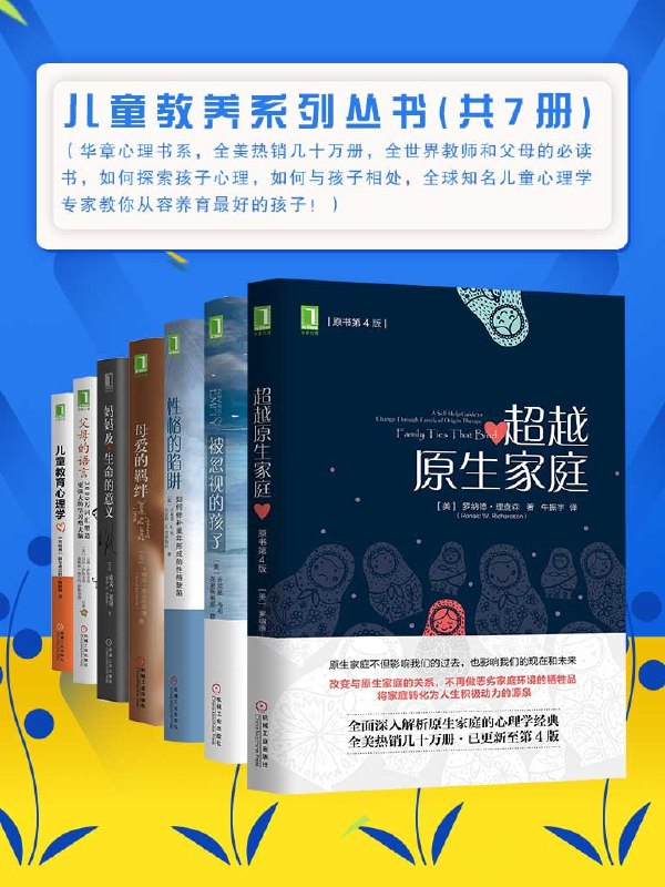 名称：《儿童教养系列丛书》[共7册]描述：华章心理书系，全美热销几十万册，全世界教师和父母的必读书