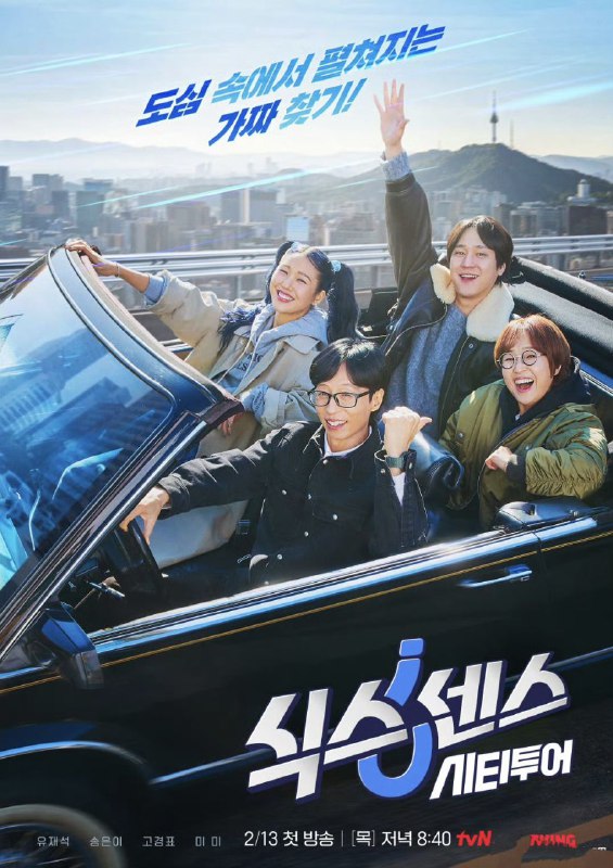 名称：第六感 CITY TOUR  (2025) 【更新08全】【1080p】 【韩语中字】【韩综】描述：该节目为携手新成员回归的《第六感》番外篇，出演者每集选择一个城市进行旅行，将继续寻找「假」的店