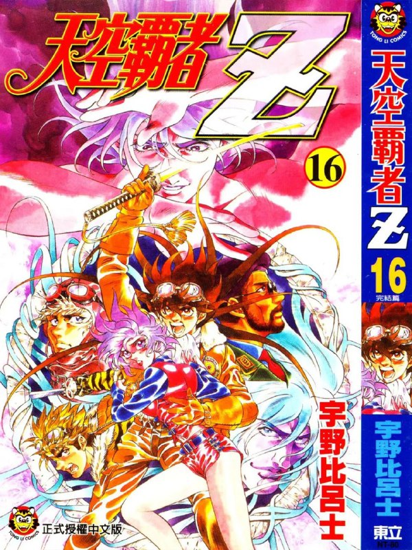 名称：《天空霸者Z》漫画已完结 作者：宇野比吕士 台湾东立出版社[mobi]描述：科幻冒险巨作《天空霸者Z》讲述少年雷恩驾驭传奇机甲