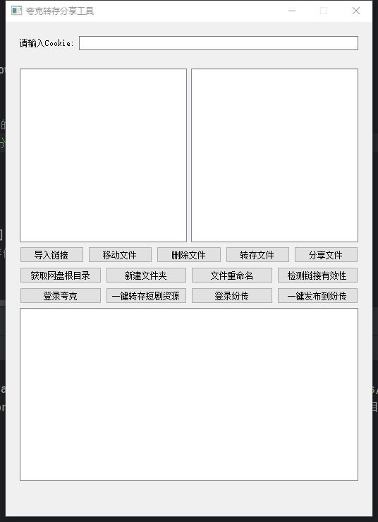 名称：夸克转存分享工具描述：批量转存 批量分享夸克文件 短剧转存链接：