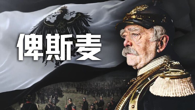 名称：历史调研室《B站充电专属视频合集》 (更20250408-俾斯麦·下)描述：历史调研室——B站知名科普UP主，对西方历史尤其是对二战的故事有颇多研读，并提供了全面且中立的解读视角，领读历史的奥秘，挖掘背后的秘辛，让观众持续思考，以史为鉴