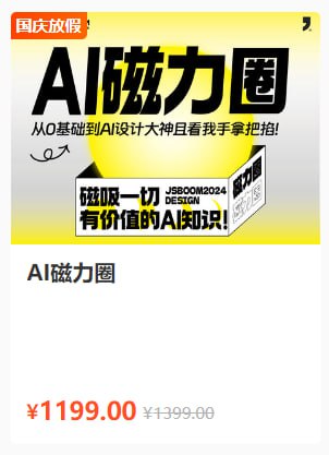 名称：【杰视帮】AI磁力圈《0基础到人工智能大神教程》描述：从O基础到AI设计大神且看我手拿把掐!链接：