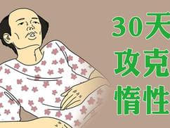 名称：【30天攻克惰性，带你夺回人生主导权课程 】描述：30天攻克惰性，带你夺回人生主导权，发生了会如何，不发生又会如何