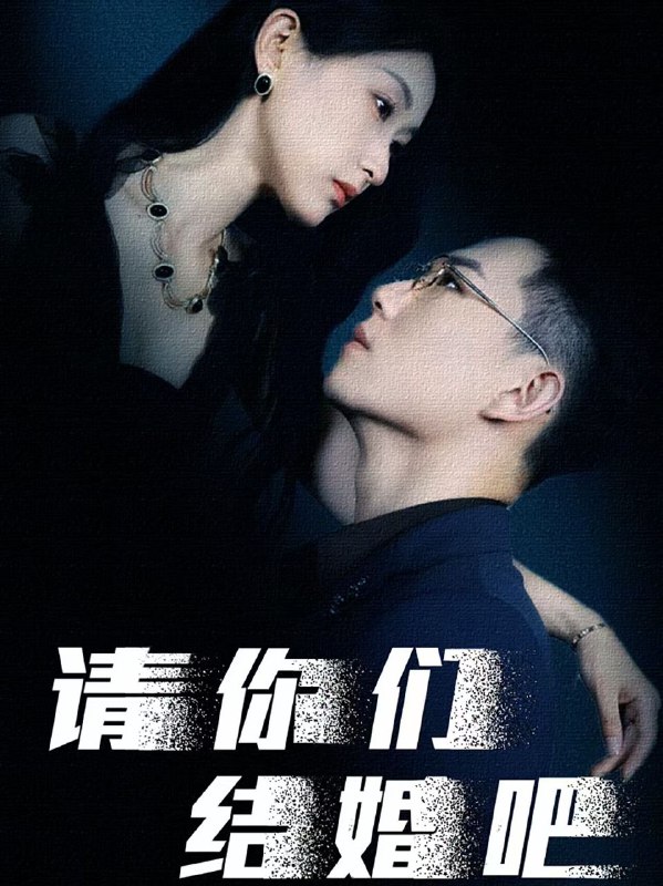 名称：请你们结婚吧描述：完整短剧请你们结婚吧74集全链接：