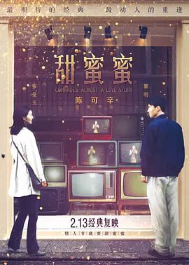 名称：甜蜜蜜 (1996)描述：改革开放初期，黎小军（黎明 饰）告别女友小婷（杨恭如 饰）从天津（国语版中为无锡）来到香港讨生活，期望有天挣到大钱把小婷接来与之风风光光地成婚，没料想日子会比想象中的难熬许多