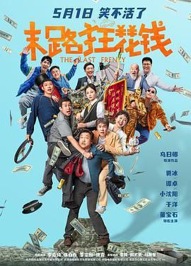 名称：末路狂花钱 (2024) 1080正式版 国影 剧情 / 喜剧 贾冰 / 谭卓 / 小沈阳 / 于洋 / 董宝石 描述：注意看，眼前这个男人叫贾有为（贾冰饰），“省钱门”当之无愧代言人，抠门赛道遥遥领先的天之骄子！他抠搜半生不敢玩命花钱，没成想正值壮年罹患绝症是没命花钱！眼看生命只剩十天，百万存款秒变过眼云烟，贾有为浮想联翩，决定带着拜把子老铁沙白虎（小沈阳饰）、许大力（于洋饰）和董建峰（董宝石饰）尽情挥霍，不辜负人间！万万没想到体验新人生处处是惊喜，不光友情续费了，快乐到位了，就连贾有为的昔日女神王晓倩（谭卓饰）也意外再会了……链接：