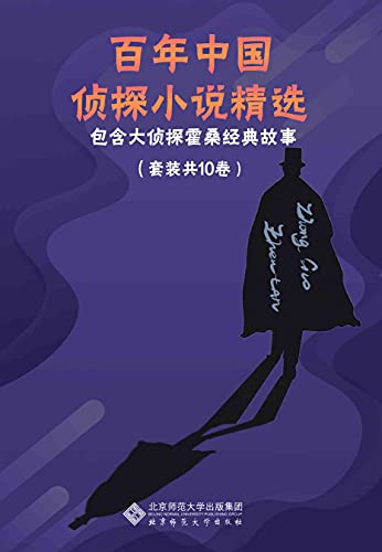 名称：《百年中国侦探小说精选》[套装共10卷]描述：《百年中国侦探小说精选》包含：第一卷《江南燕》、第二卷《雀语》、第三卷《雪狮》、第四卷《无铃的马帮》、第五卷《傍晚敲门的女人》、第六卷《黑色愤怒》、第七卷《木锡镇》、第八卷《我这样的人》、第九卷《蝴蝶标本飞走了》、第十卷《外星男绑架之谜》，颇具阅读与欣赏价值