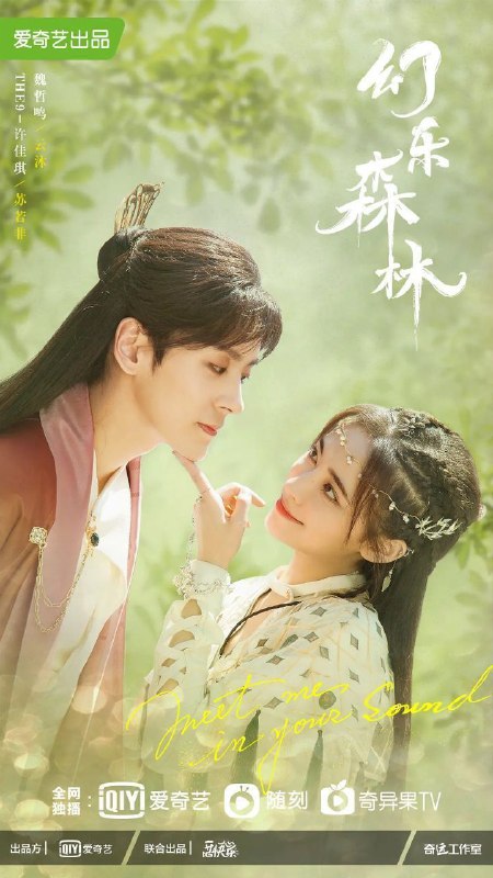 名称：幻乐森林 (2024) 4K 更新EP18描述：东盛大陆人人皆好音律，少君云沐以爱乐之名通闻天下，但无人知晓他身负惊天秘密