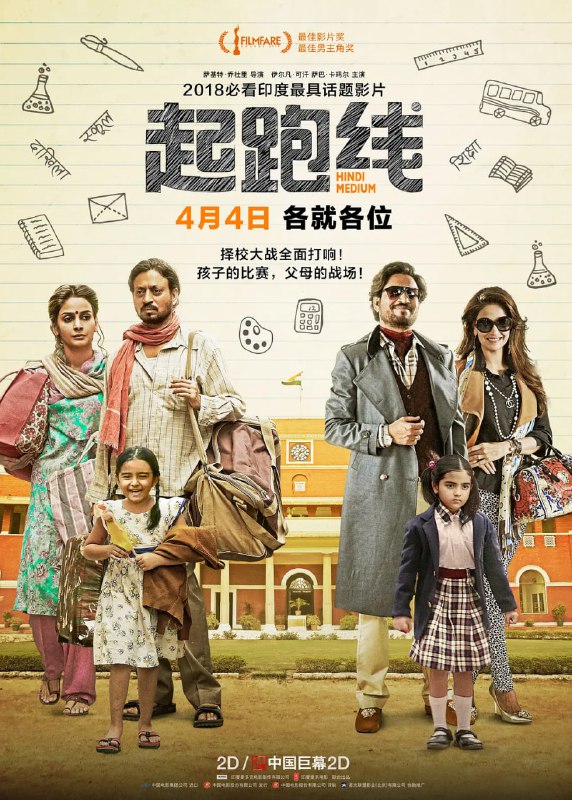 名称：起跑线 Hindi Medium (2017)描述：一对印度的中产阶级夫妇:服装店老板拉吉（伊尔凡·可汗 Irrfan Khan 饰）与太太米塔（萨巴·卡玛尔 Saba Qamar 饰）为了让女儿皮娅（蒂希塔·塞加尔 Dishita Sehgal 饰）接受更好的教育想尽了各种办法