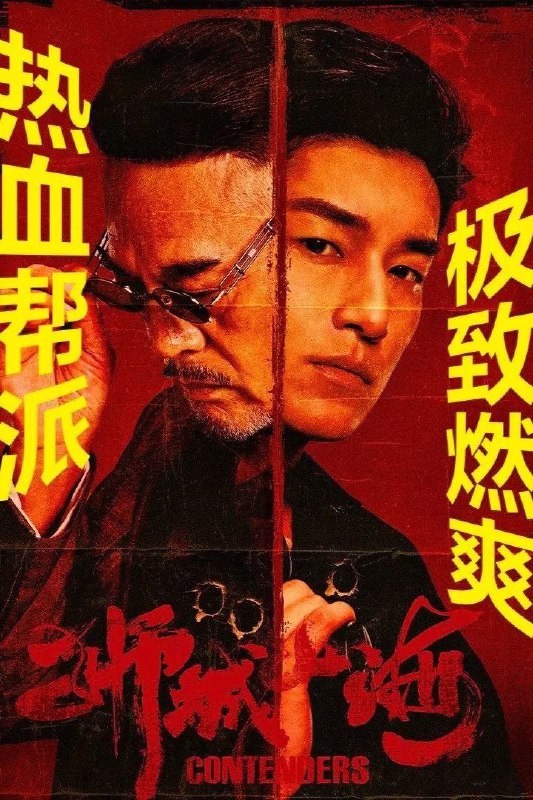 名称：狮城山海 (2025) 臻彩4K.更新至8集描述：上世纪40年代末，沿着马六甲河岸的一带，聚集了许多来此谋生的华人族群，他们在岁月磨难中，同乡互助，顽强拼搏，在立稳脚跟后，一个富有传奇色彩的堂口帮会“山海帮”渐渐成为当地华人的发展中心