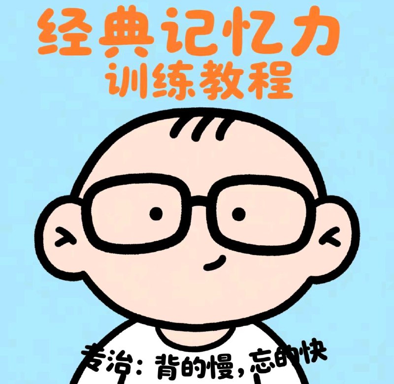 名称：经典记忆力训练教程描述：这本教程专为提升记忆力而设计，帮助用户解决背诵效率低、遗忘速度快的问题