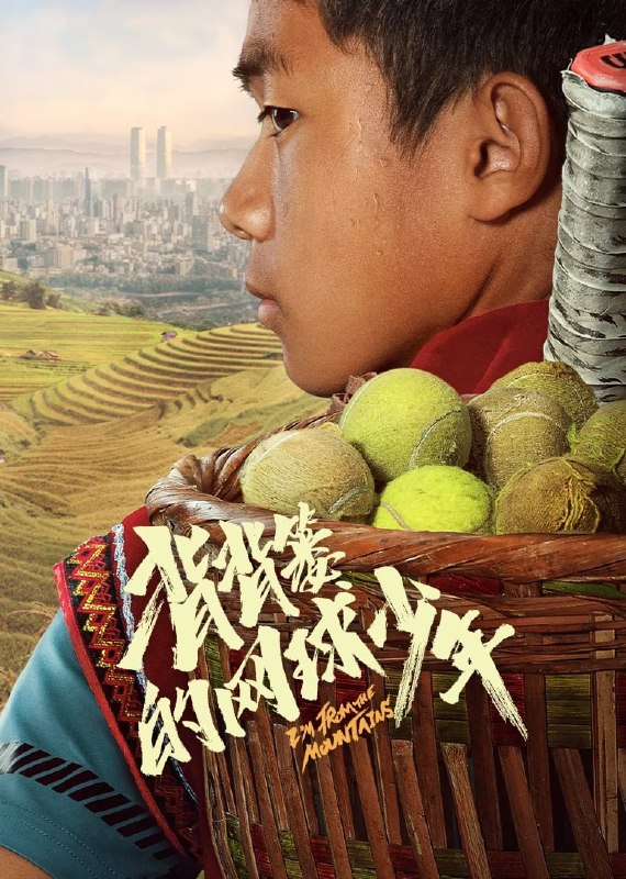 名称：背背篓的网球少年（2024）   1080p   描述：讲述了落魄教练张晓洪带领来自云南佤族的王财及少年们历经各种磨难走出大山，最终赢得比赛取得全国冠军的故事