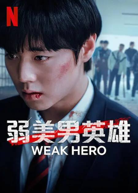名称：弱美男英雄 / 弱小英雄 第二季(2025)NF 1080p 内封简中 S02全描述：该剧讲述为了朋友而对抗暴力，但最终没能守护朋友而留下心理创伤的模范生延时恩转学到银章高中后，因为不能再失去朋友而选择与更强大的暴力对抗时发生的悽惨的生存记和灿烂的成长故事