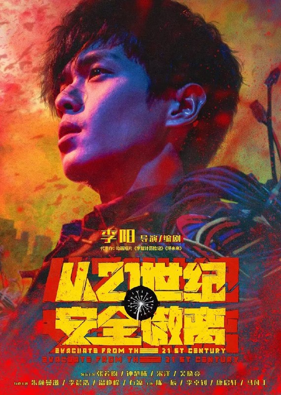 名称：从21世纪安全撤离（2024）   4K描述：在地球人都不知道的K星，三个被命运选中的少年，靠打个喷嚏就可以往返未来二十年