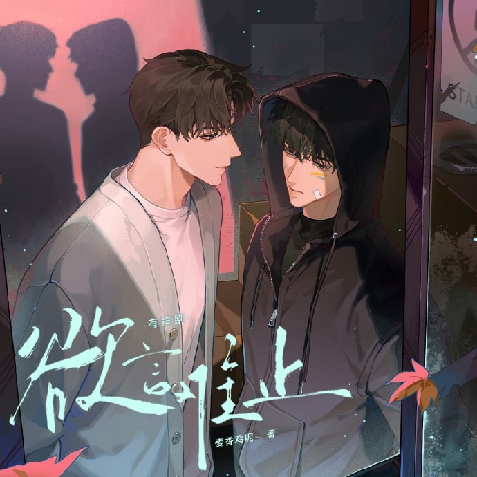 名称：欲言难止描述：有声剧《欲言难止》完结作者：麦香鸡呢    内含原著小说TXT链接：