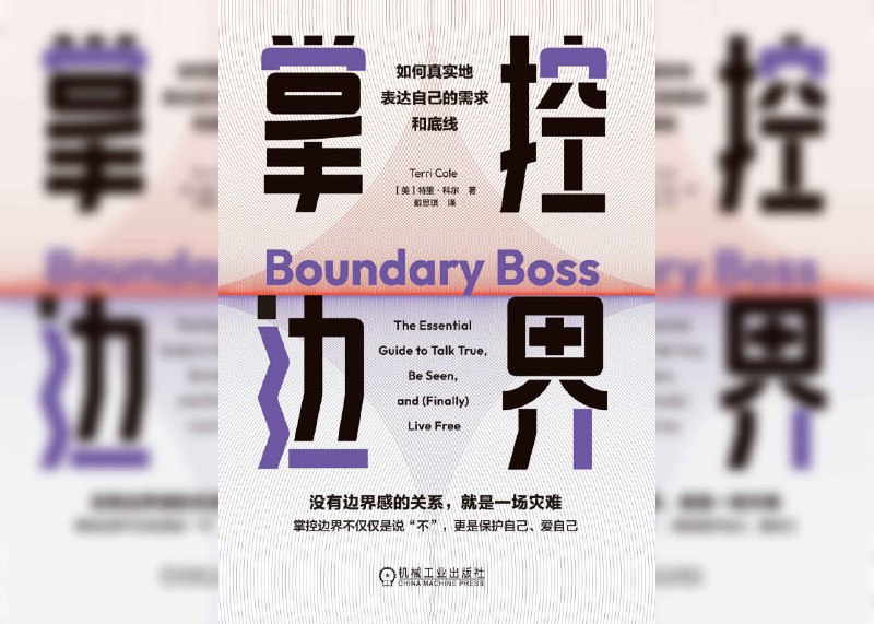 名称：《掌控边界：如何真实地表达自己的需求和底线》描述：这是一本关于人际关系与个人成长的指南