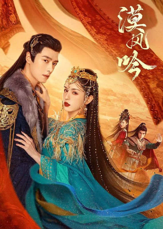 名称：漠风吟 (2024)   4K/1080p    更新至20描述：大漠中三城鼎立，时局动荡，纷争不断