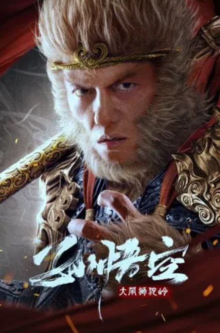 名称：《孙悟空大闹狮驼岭》2024 中国 4K [国语 1.86G] 描述：唐僧师徒行至狮驼岭，遇到被妖怪所抓的狮驼族村民