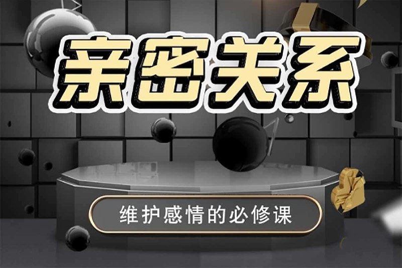 名称：男哥情感 亲密关系-维护感情必修课描述：男哥情感 亲密关系-维护感情必修课，分为音频课和视频课，夸克 网盘资源下载