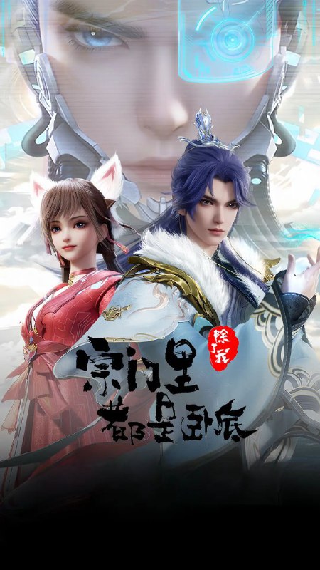 名称：[国漫] 宗门里除了我都是卧底 (2024) 4K.更至62集 [HDR 真彩] [HEVC/H.265]描述：传奇黑客为拯救人类被系统AI追杀身死，意外成为异界第一宗门的宗主