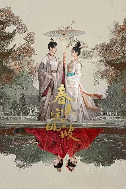 名称：春来定风波 4K臻彩MAX [60帧率版][全28集]描述：沈府嫡女沈江离至纯至善，成婚夜被设计与二少主陆景明有夫妻之实，还遭陷害禁足祠堂