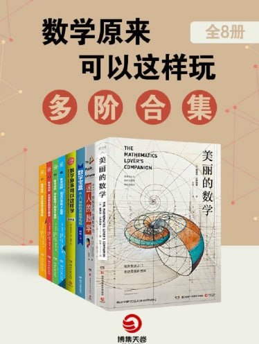 名称：数学原来可以这样玩-多阶合集描述：《数学原来可以这样玩多阶合集》套装共8册，分别为《数学侦探》系列（共4册）以及《数学宝盒从入门开始培养数学思维》《数学原来可以这样学》《美丽的数学》《迷人的数学》