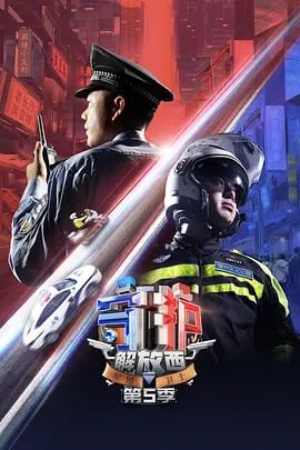 名称：守护解放西5 [2024]【更至04】（纪录片）[附1-4+番外篇]描述：本季聚焦长沙解放西繁华地带的警务故事，坡所焕新亮相，四季老警坐镇，警组精英集结