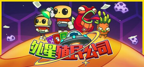 名称：外星殖民公司 v1.0.2描述：玩家将前往一颗六角格布局的星球，使用克隆器打造殖民小队，探索和控制区域、建造建筑物，并使用战术对抗外星人