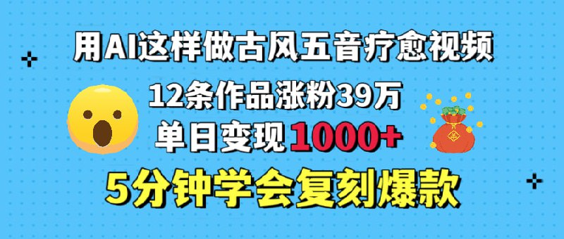 名称：用AI这样做古风五音疗愈视频，12条作品涨粉39万，单日变现1000＋，五分钟学会复刻爆款描述：《用AI这样做古风五音疗愈视频，12条作品涨粉39万，单日变现1000＋，五分钟学会复刻爆款》是一套详细的AI视频制作与变现教程