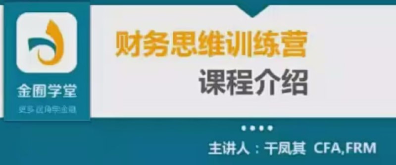 名称：【金囿学堂 跟谁学】财务思维训练营描述：这份资源包分为多个章节，涵盖财务思维的基础与进阶内容、案例分析、金融解读等，适合不同水平的学习者