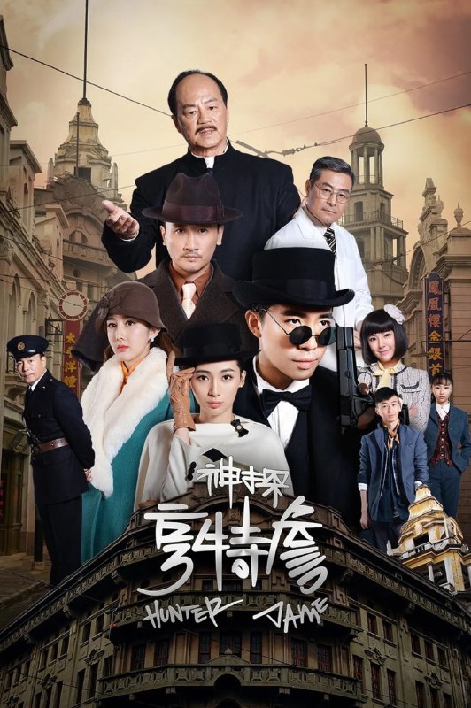 名称：神探亨特詹 (2025)【33集完结】4K【单集1.5G】描述：二十年代的上海华洋混杂，充满传奇色彩