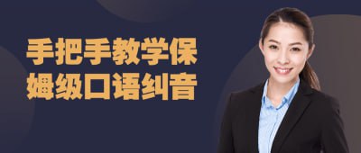 名称：手把手教学保姆级口语纠音描述：本课程提供保姆级的口语纠音教学，通过手把手的教学方式，帮助学员纠正发音错误，提高口语表达能力