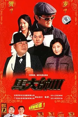 名称：马大帅1-3部全描述：马大帅（赵本山 饰）是土生土长的马家堡村民，因自作主张把女儿马小翠（孟真 饰）许配给村长儿子，遭遇女儿逃婚，只得进城找女儿