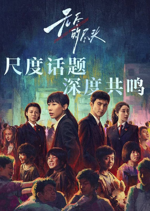 名称：无尽的尽头(2025)4K SDR 60FPS 杜比音效 更至EP19描述：聚焦未成年人司法保护，讲述了未成年人检察小组初创，检察官林之桃与助理检察员白恩宇，为了孩子们，携手对抗人性之恶的故事