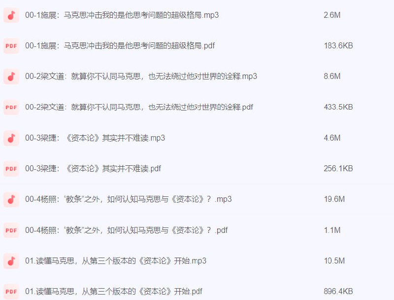 名称：杨照 你好，马克思先生：资本论及其创造的世界【完结】​​描述：杨照 你好，马克思先生：资本论及其创造的世界​​链接：