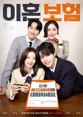 名称：离婚保险 이혼보험 (2025) 更新至E05 韩语中字描述：一家保险公司的产品开发团队在开发一款与离婚相关的产品时发生的故事，通过制定保险金的过程回顾爱情、结婚、离婚等