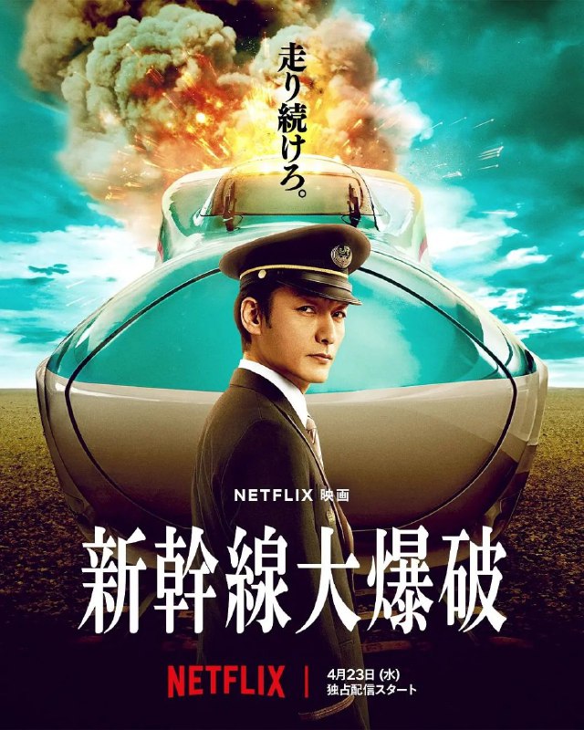 名称：新干线惊爆倒数(2025)【NF.1080P】【日英双语】【内封简繁字幕】描述：千万不能停下来…… 新干线行控中心响起了一通紧急电话，来电者声称已在开往东京的隼60号列车上放置炸弹，更开出1000亿日元的天价赎金，否则列车时速低于100公里便会引爆，顿时将铁路人员推向与死神赛跑的危急边缘