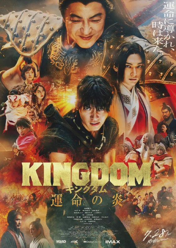 名称：王者天下3 キングダム 運命の炎 (2023)描述：原泰久のマンガを佐藤信介が実写化した映画「キングダム」シリーズの3作目となる本作