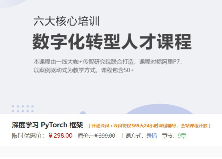 名称：深度学习 PyTorch 框架描述：超口碑课程，手把手教你洞悉 PyTorch 模型训练过程，彻底掌握 PyTorch 项目实战