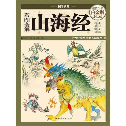 名称：《彩图全解山海经》彩图精装 国学典藏 上古传说[pdf]描述：《山海经》成书于战国至汉初，与《易经》、《黄帝内经》并称为上古三大奇书