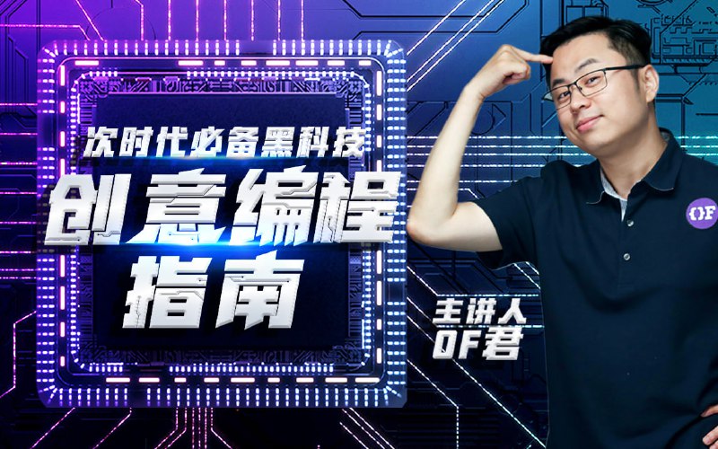名称：B站 - 次世代必备黑科技：创意编程指南描述：用编程做设计，助你成为新兴的交互设计师链接：