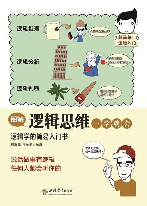 名称：《图解逻辑思维一学就会》描述：《图解逻辑思维一学就会》是一本通过图解方式教授逻辑思维方法的实用书籍，内容涵盖逻辑推理、批判性思维、问题解决等多个方面，帮助读者快速掌握逻辑思维技巧，提升思考能力和决策效率，适合学生、职场人士及所有对逻辑思维感兴趣的读者阅读